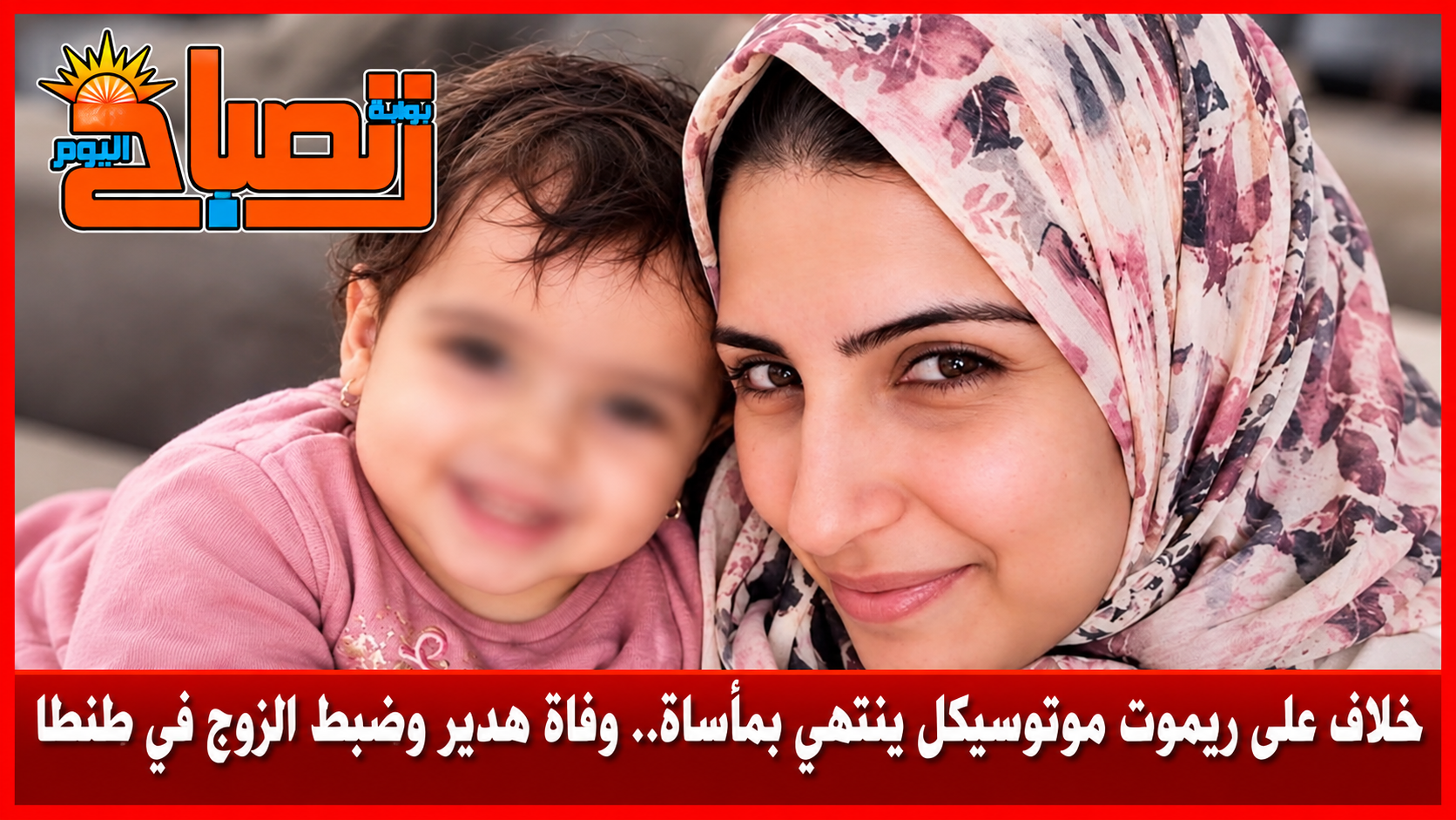 ريموت موتوسيكل وراء بداية الخلاف.. مأساة تهز منطقة سيجر في طنطا